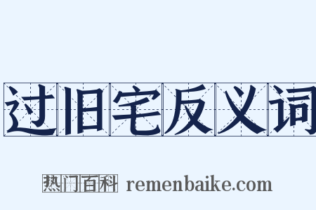 过旧宅反义词是什么意思的图片